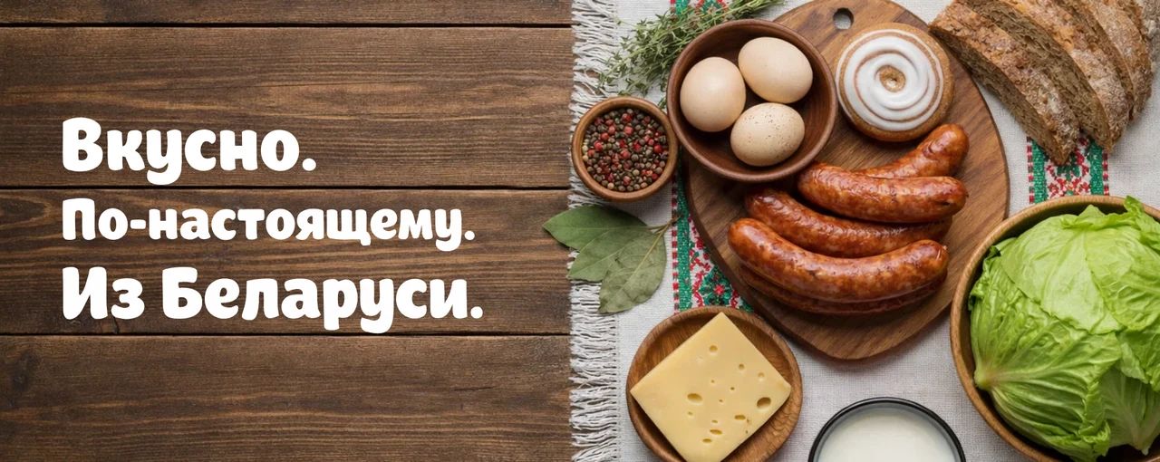Белорусские продукты
