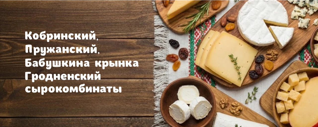 Белорусские сыры