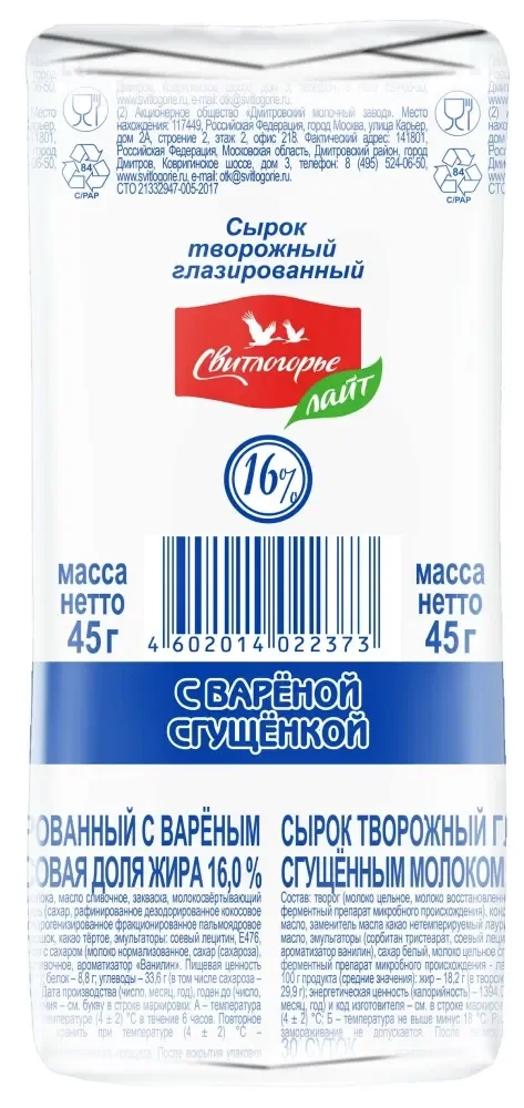 Сырок творожный глазированный с вареной сгущенкой Свитлогорье 45 г